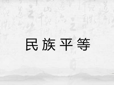 民族平等