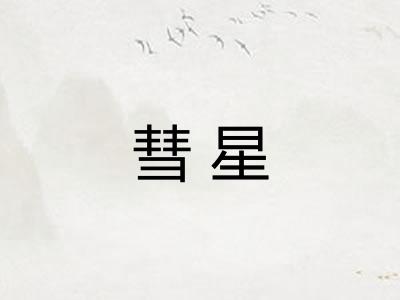 彗星