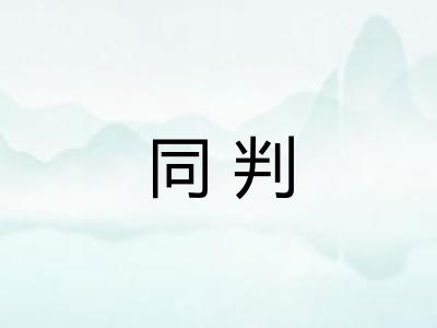 同判