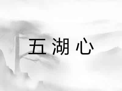 五湖心