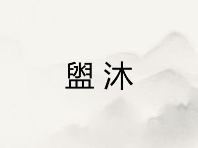 盥沐