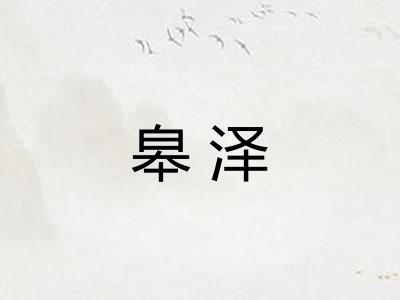皋泽