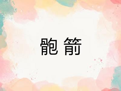 骲箭