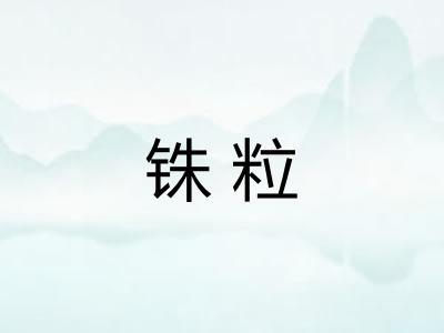 铢粒