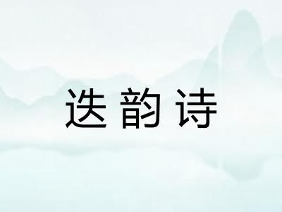 迭韵诗