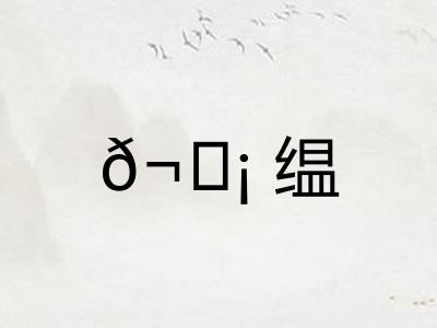 𬘡缊