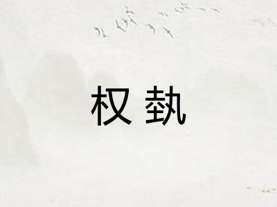 权埶