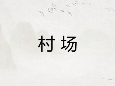 村场