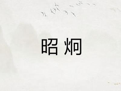 昭炯