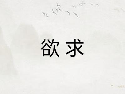 欲求