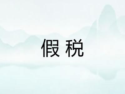 假税