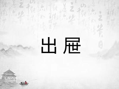 出屉