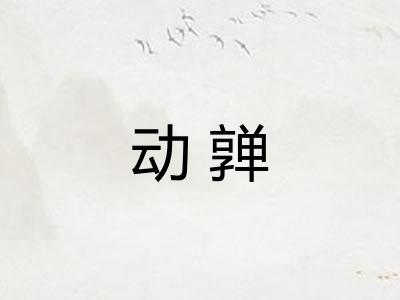 动亸