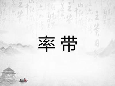 率带