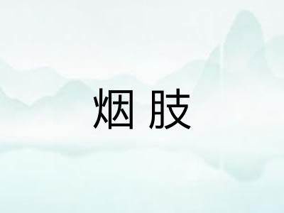 烟肢