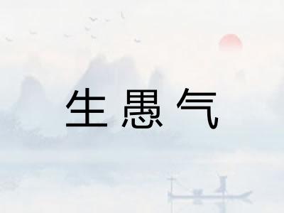 生愚气