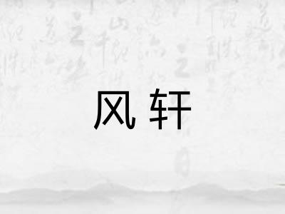 风轩