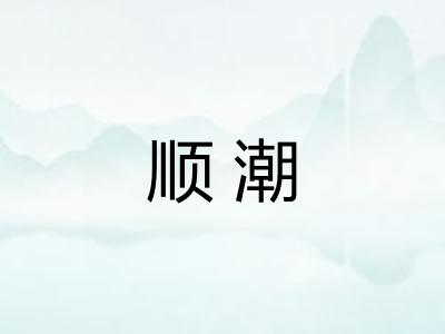 顺潮