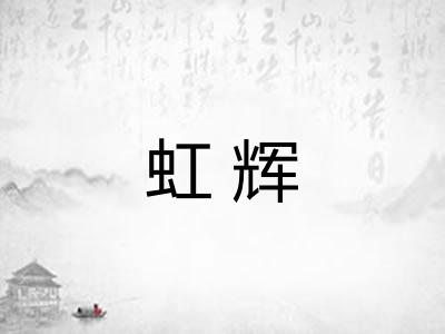 虹辉
