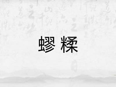 蟉糅