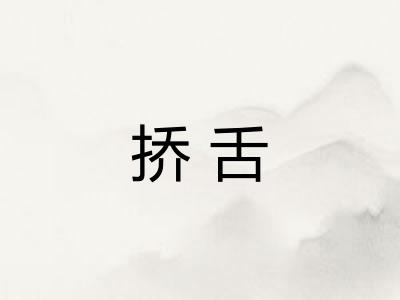 挢舌