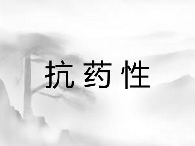 抗药性