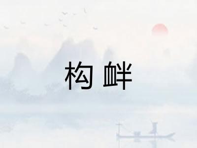 构衅