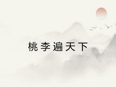 桃李遍天下