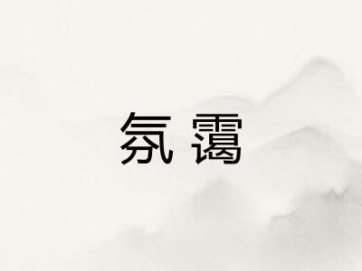 氛霭