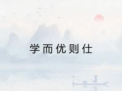 学而优则仕