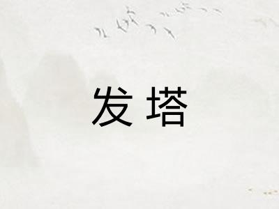 发塔