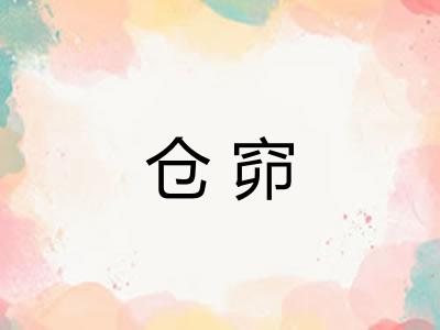 仓窌