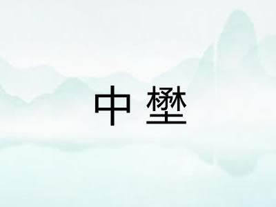 中壄