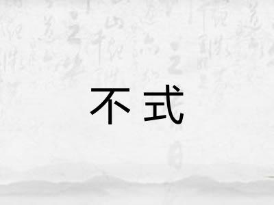 不式