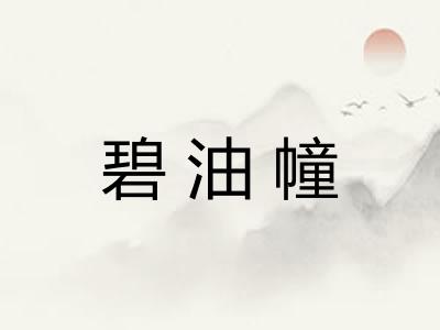 碧油幢