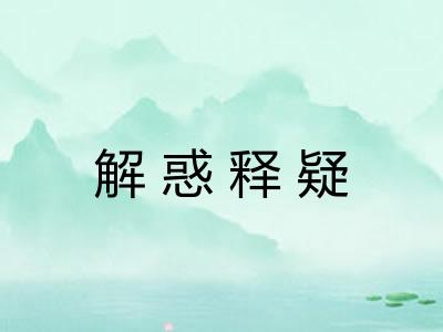 解惑释疑