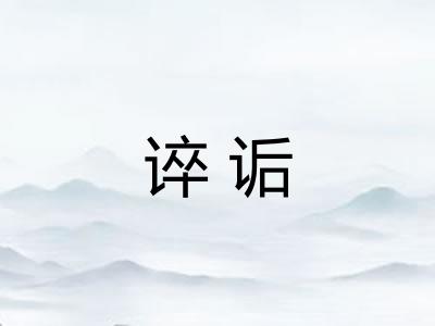 谇诟