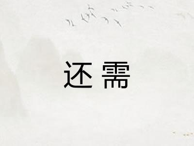 还需