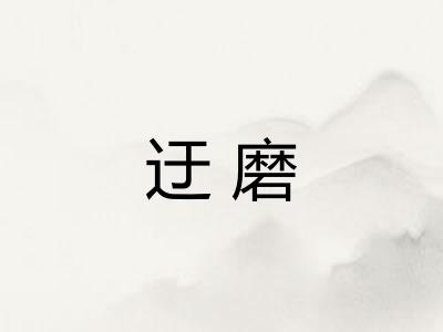 迂磨