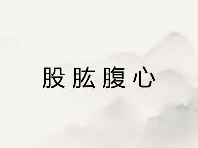 股肱腹心