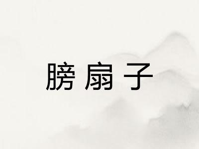膀扇子