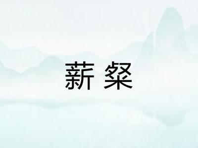 薪粲
