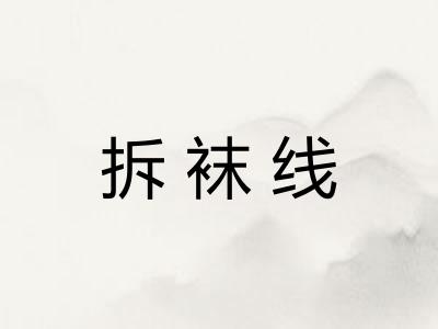 拆袜线