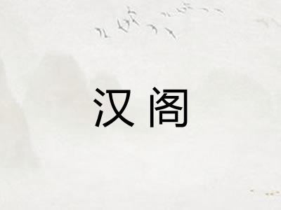 汉阁