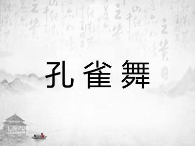 孔雀舞