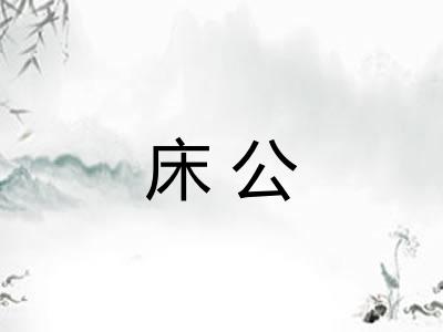 床公