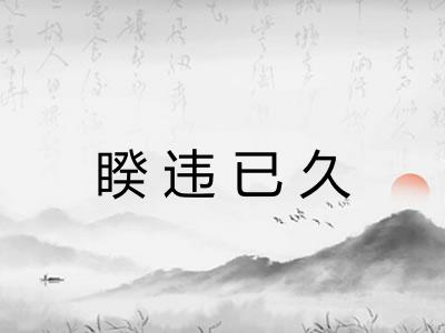 睽违已久