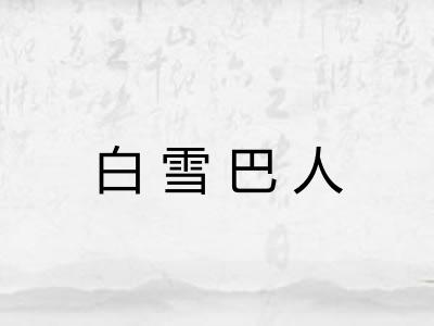 白雪巴人