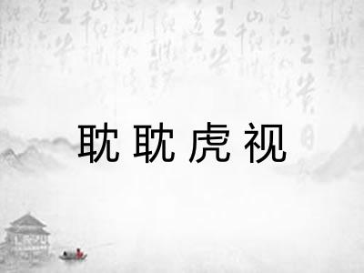耽耽虎视