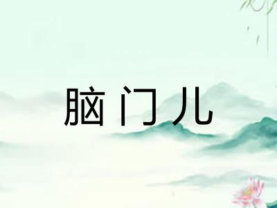 脑门儿
